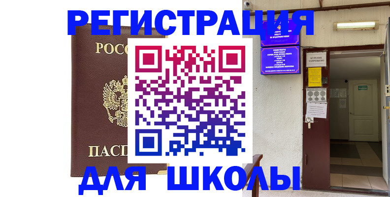 временная регистрация для школы в Бутурлиновке